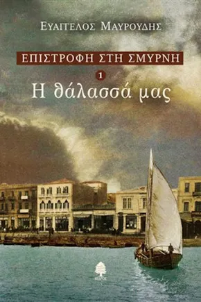 Return to Smyrna 1 – Our Sea